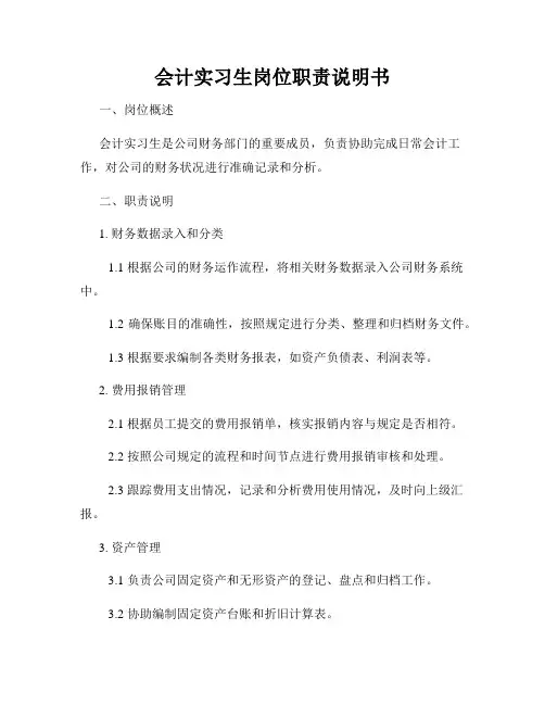 会计实习生岗位职责说明书