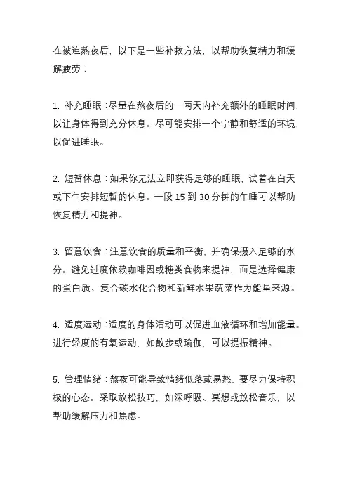 被迫熬夜的补救方法？