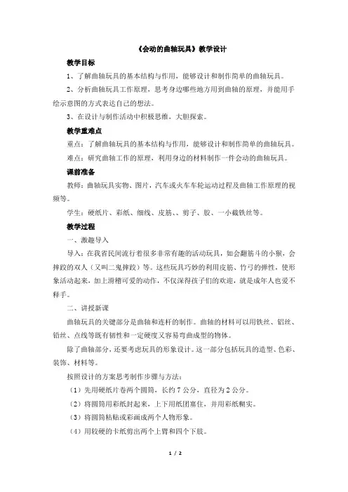 《会动的曲轴玩具》教学设计