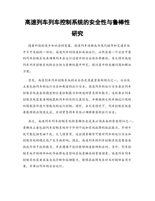 高速列车列车控制系统的安全性与鲁棒性研究