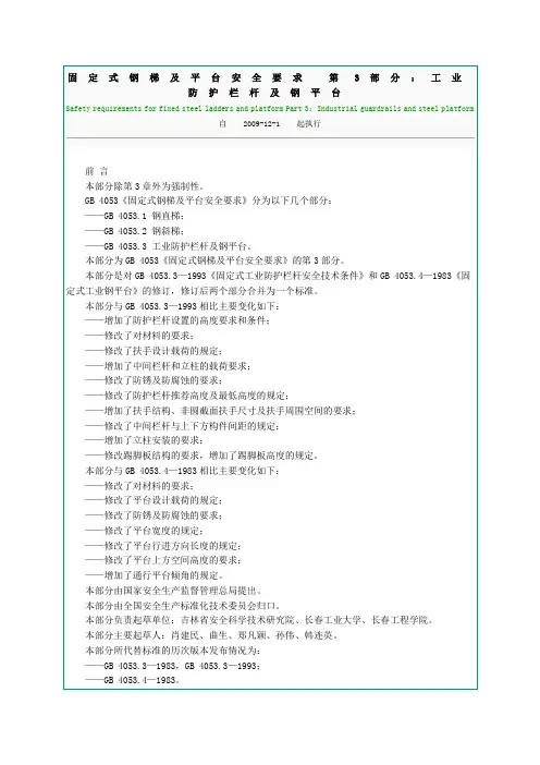 固定式钢梯及平台安全要求第3部分工业防护栏杆及钢平台Safety