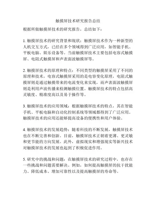 触摸屏技术研究报告总结