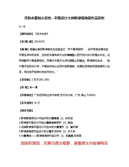 灵韵水墨知心见性--平面设计大师靳埭强海报作品探析