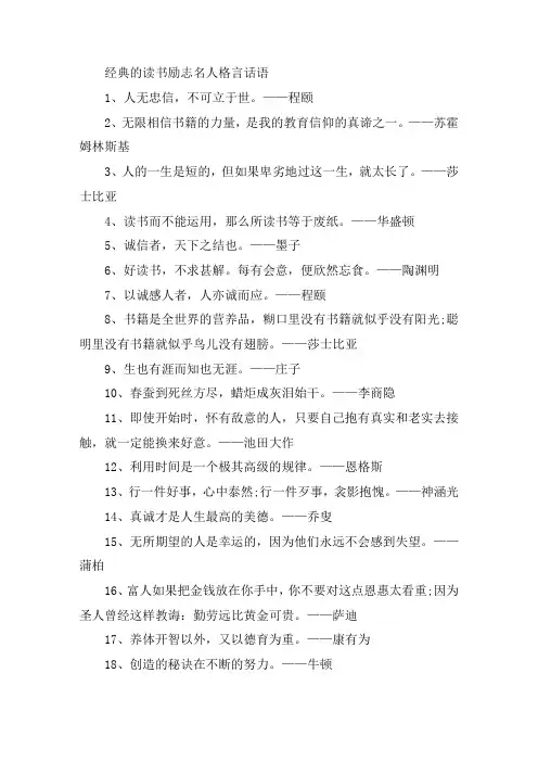 经典的读书励志名人格言名言大全