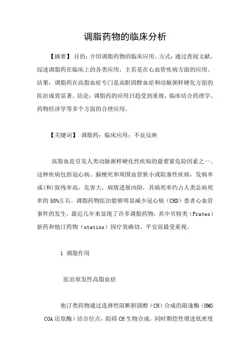 调脂药物的临床分析