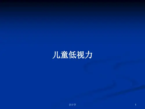 儿童低视力PPT教案