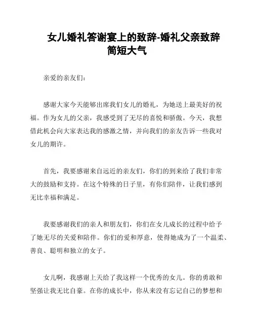 女儿婚礼答谢宴上的致辞-婚礼父亲致辞简短大气