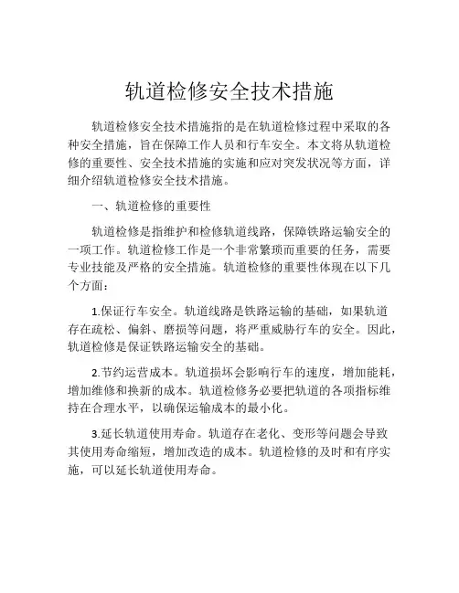 轨道检修安全技术措施