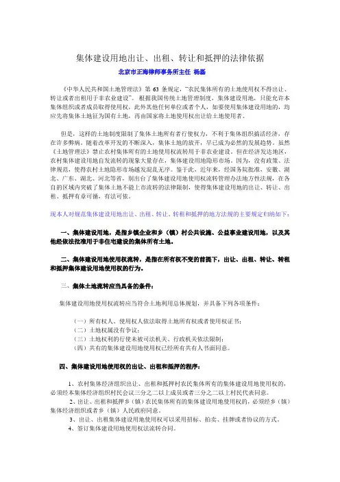 集体建设用地出让、出租、转让和抵押的法律依据