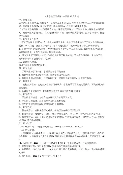 《小学生厌学成因与对策》研究方案