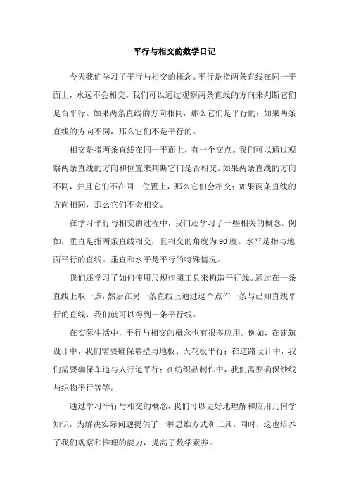 平行与相交的数学日记