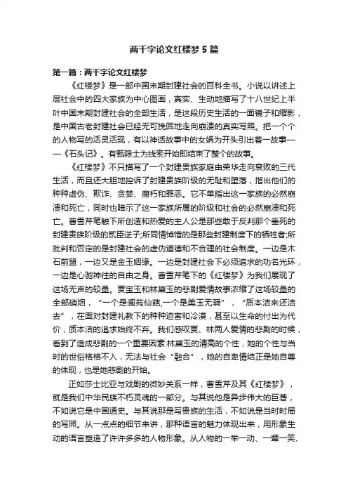 两千字论文红楼梦5篇