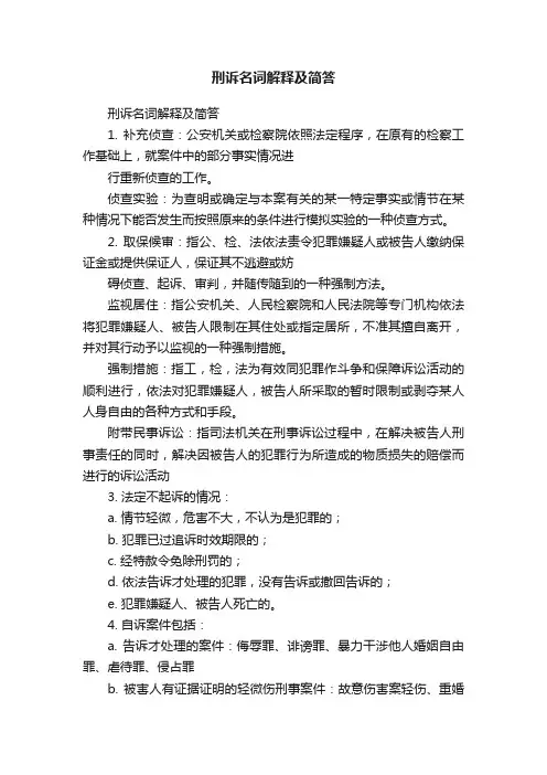 刑诉名词解释及简答