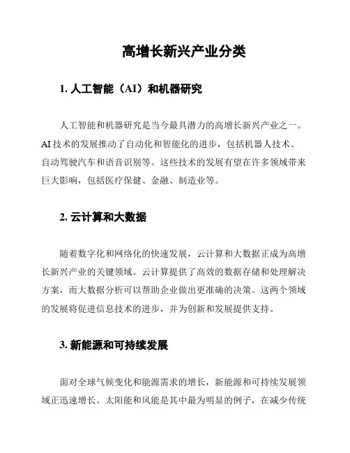 高增长新兴产业分类