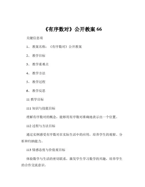 《有序数对》公开教案66