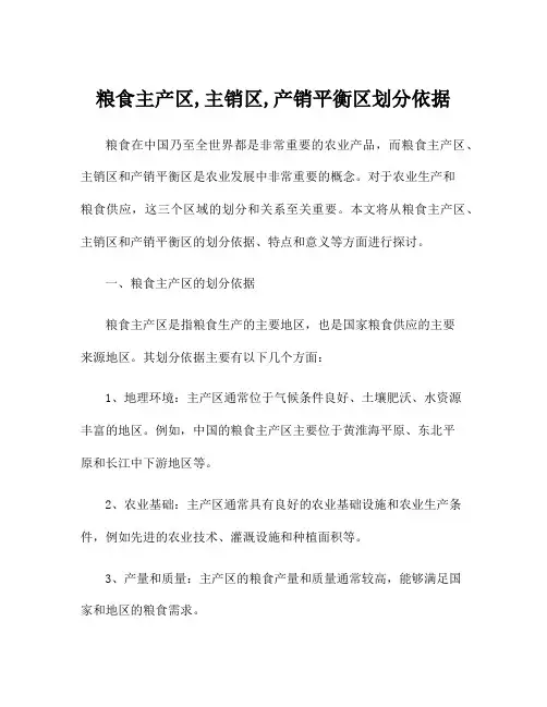 粮食主产区,主销区,产销平衡区划分依据