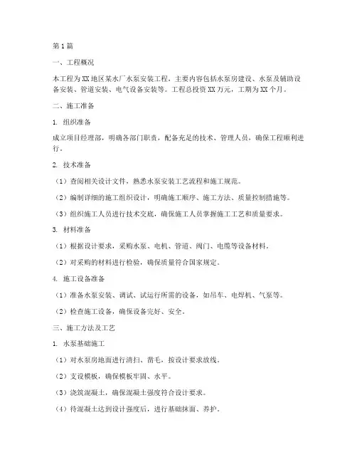 水泵工程施工方案(3篇)