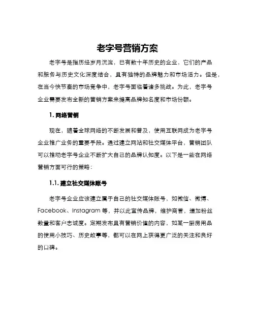 老字号营销方案