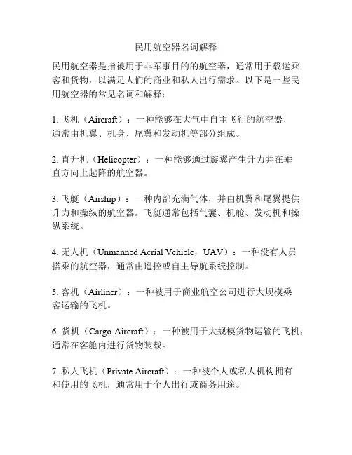 民用航空器名词解释