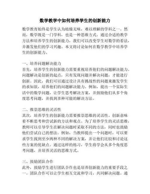 数学教学中如何培养学生的创新能力