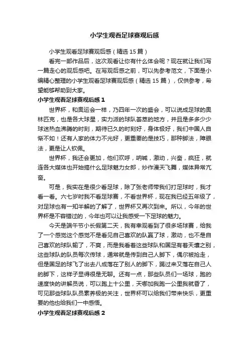 小学生观看足球赛观后感（精选15篇）