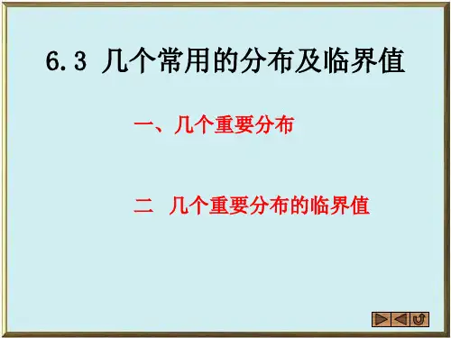 几个常用的分布和临界值