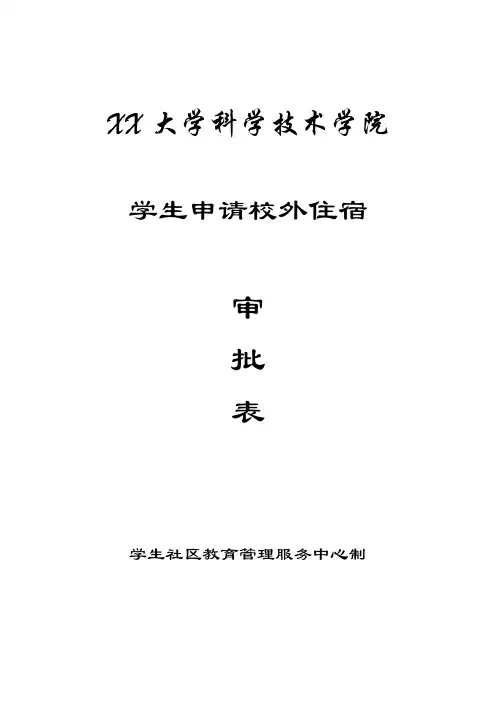 学生申请校外住宿