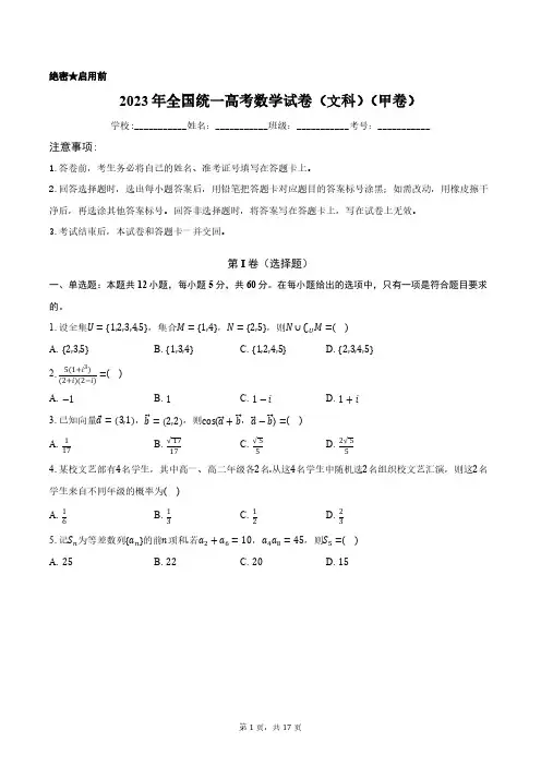 2023年全国统一高考数学试卷(文科)(甲卷)含答案解析