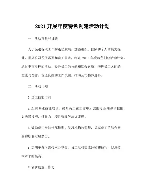 2021开展年度特色创建活动计划
