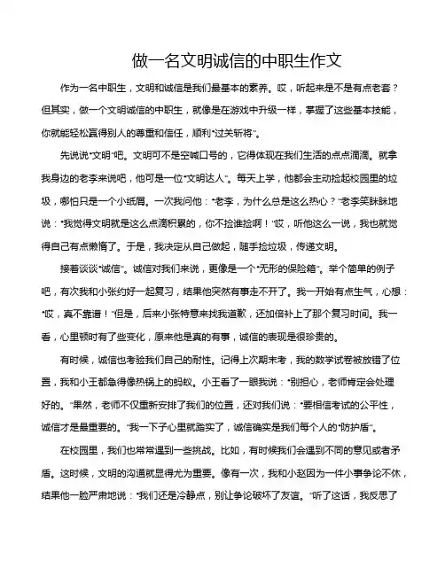 做一名文明诚信的中职生作文