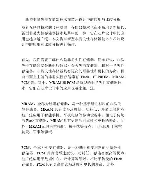 新型非易失性存储器技术在芯片设计中的应用与比较分析