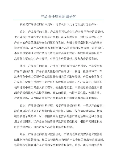 产品责任归责原则研究