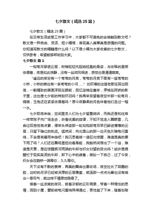 七夕散文（精选25篇）