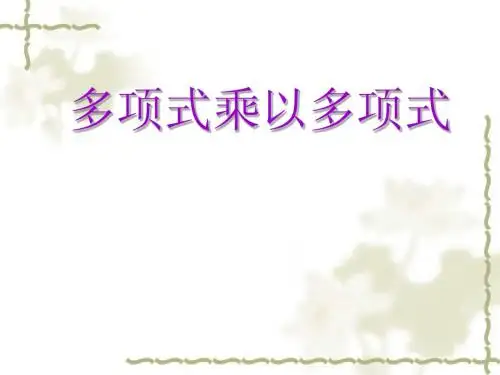 多项式乘多项式