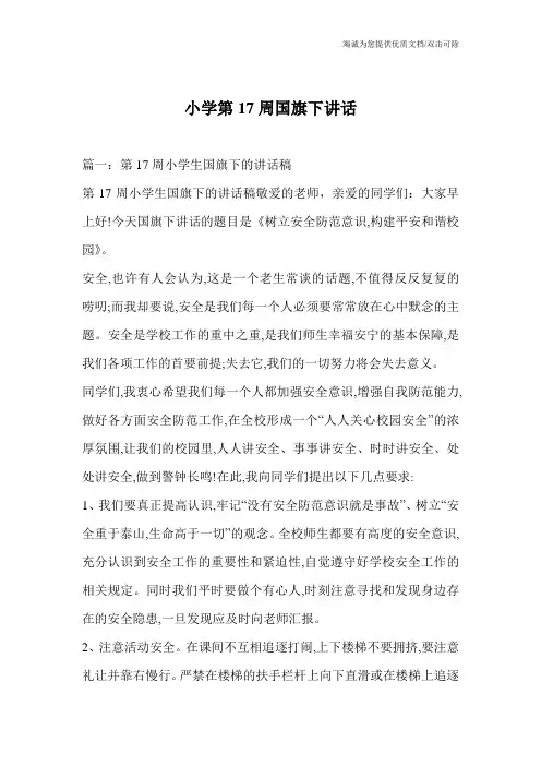 小学第17周国旗下讲话