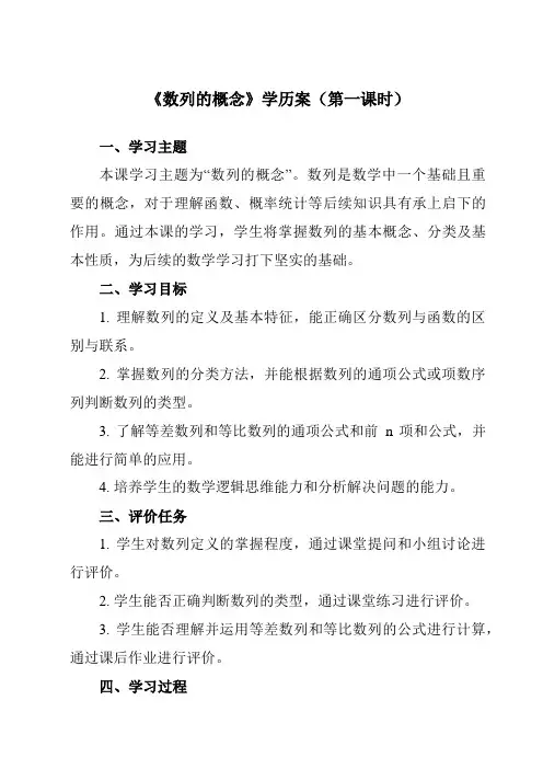 《7.1 数列的概念》学历案-中职数学高教版21拓展模块一上册