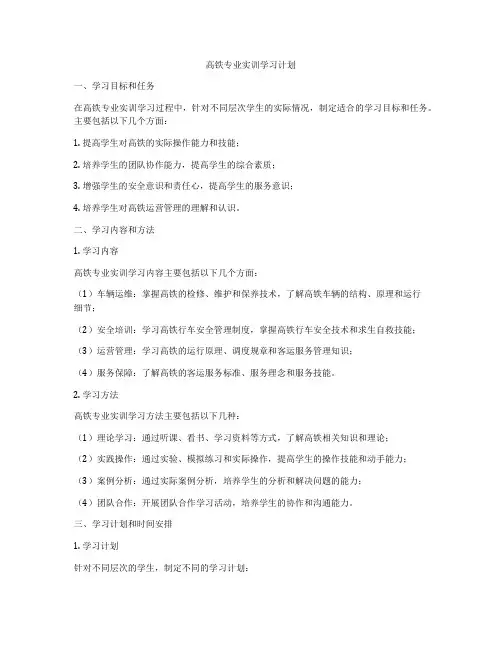 高铁专业实训学习计划