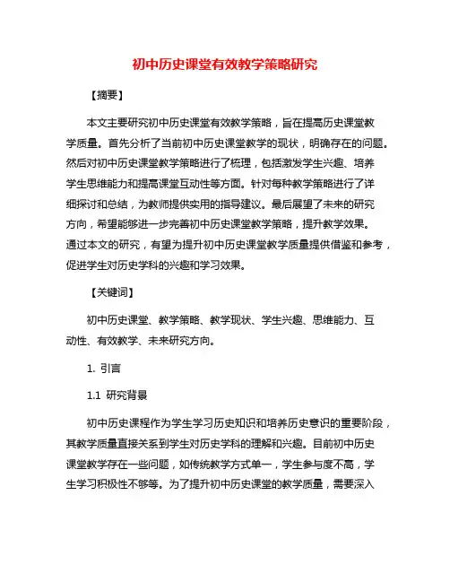 初中历史课堂有效教学策略研究