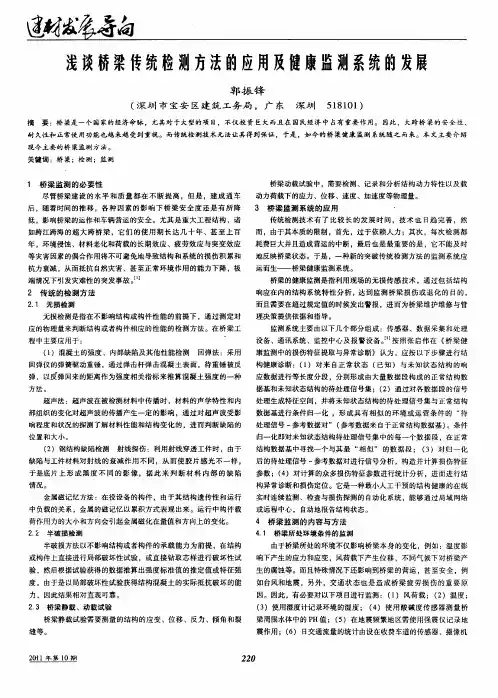浅谈桥梁传统检测方法的应用及健康监测系统的发展