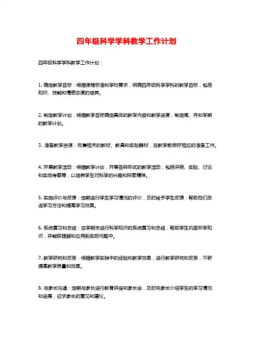 四年级科学学科教学工作计划