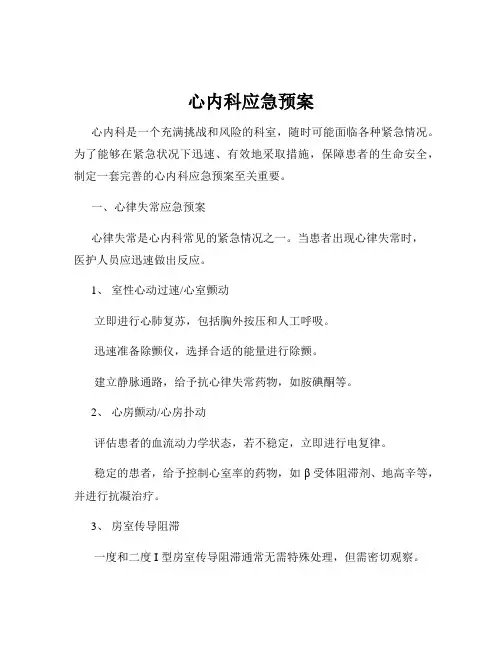 心内科应急预案