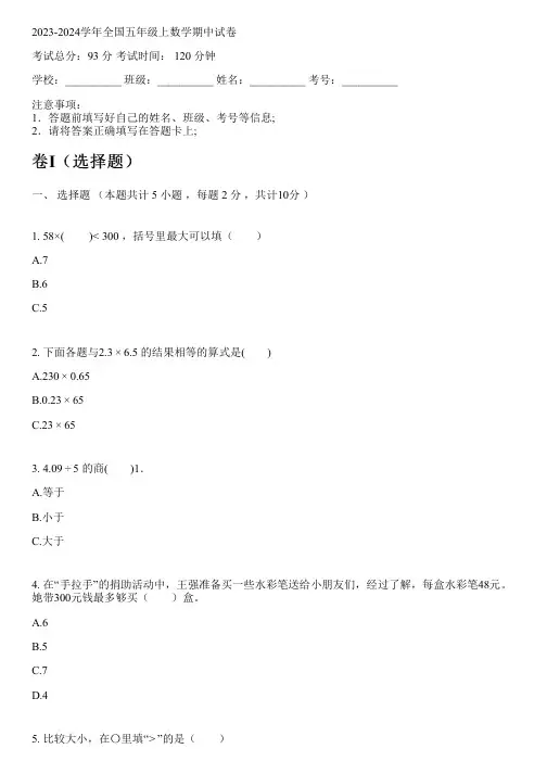 2023-2024学年全国小学五年级上数学人教版期中试卷(含解析)