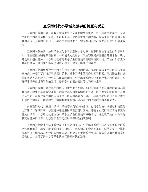 互联网时代小学语文教学的问题与反思