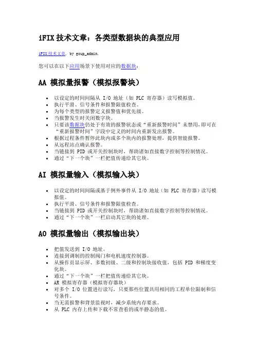 iFIX各类型数据块的典型应用