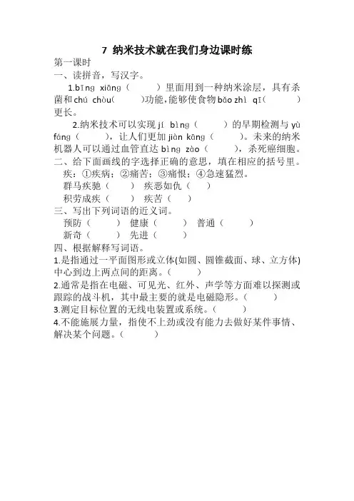 2020年新版部编版小学四语下7 纳米技术就在我们身边课时练含答案