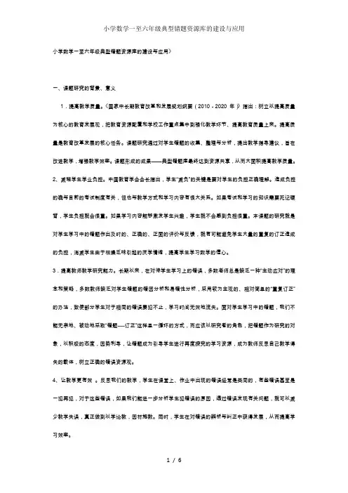 小学数学一至六年级典型错题资源库的建设与应用
