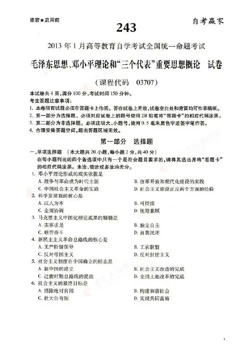 全国2013年1月自考毛邓三真题和答案(网友版)