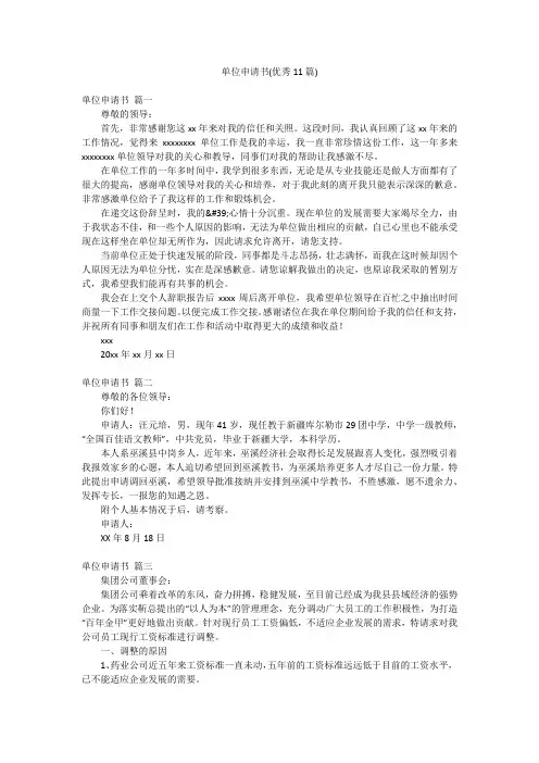 单位申请书(优秀11篇)