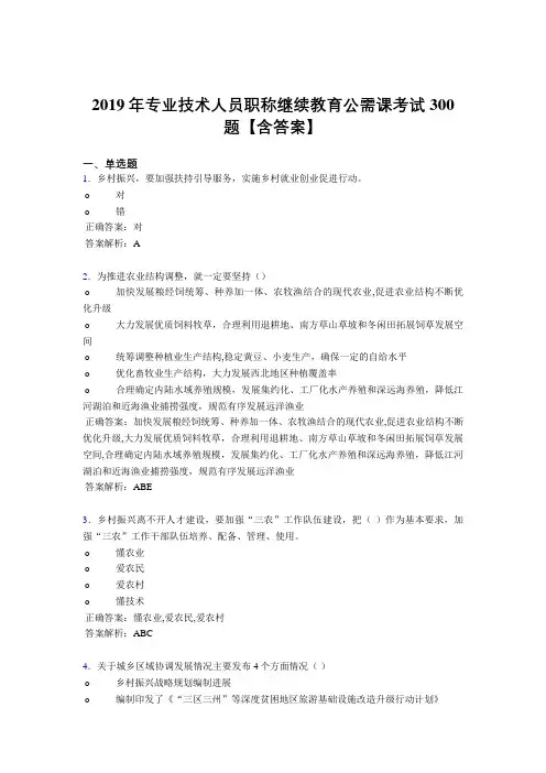 精编2019专业技术人员职称继续教育公需课测试版题库300题(含答案)