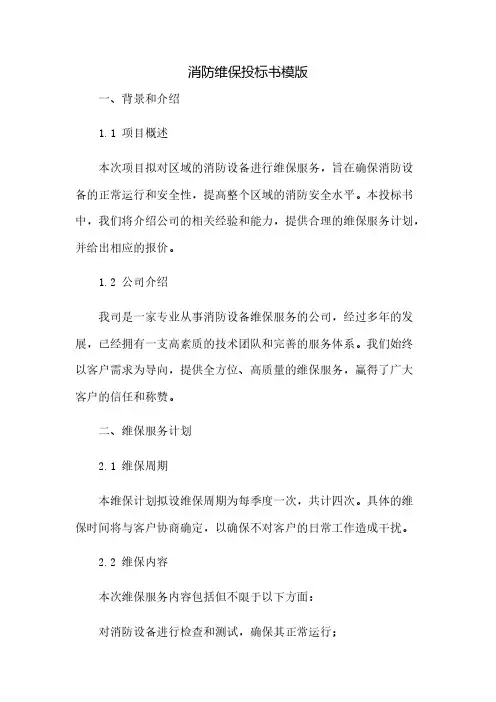 消防维保投标书模版